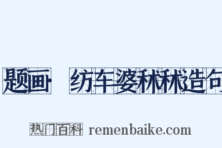 题画·纺车婆秫秫造句是什么意思的图片